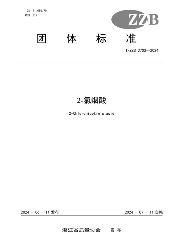 2-氯烟酸 (T/ZZB 3703-2024)