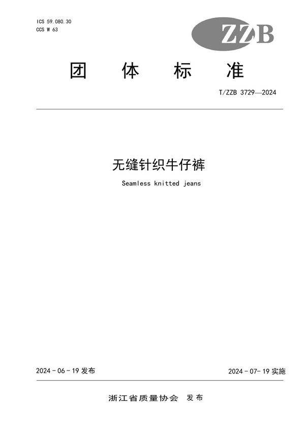 无缝针织牛仔裤 (T/ZZB 3729-2024)