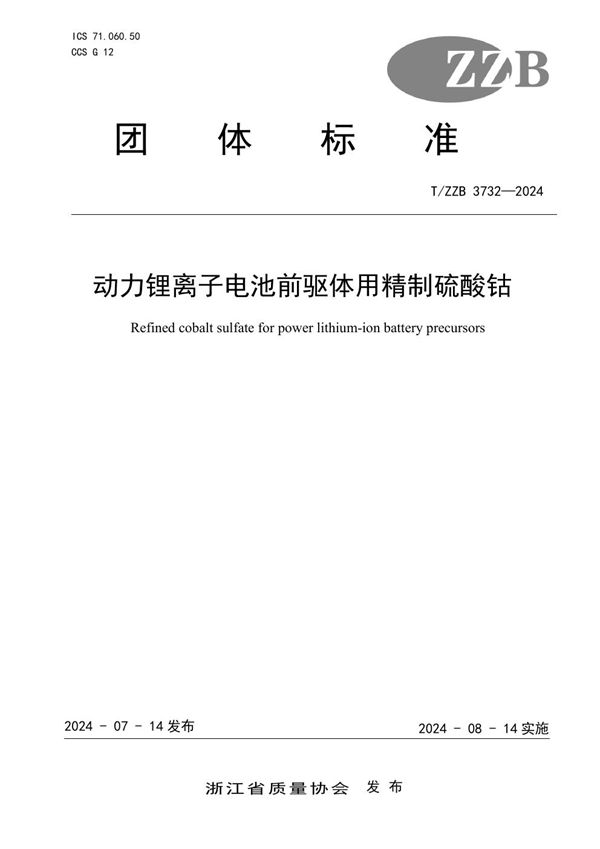 动力锂离子电池前驱体用精制硫酸钴 (T/ZZB 3732-2024)