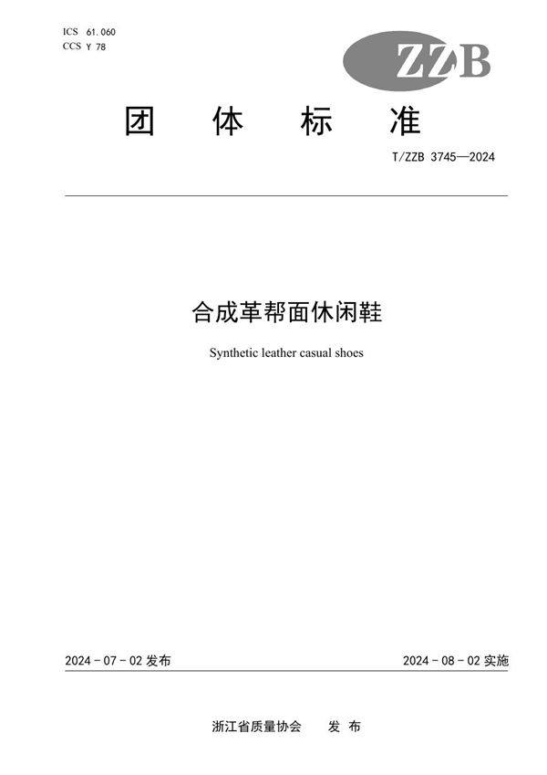 合成革帮面休闲鞋 (T/ZZB 3745-2024)