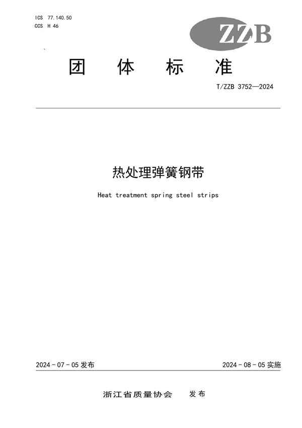 热处理弹簧钢带 (T/ZZB 3752-2024)