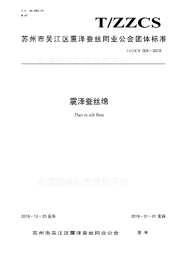 震泽蚕丝绵 (T/ZZCS 001-2018)