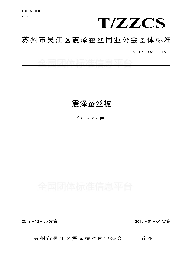 震泽蚕丝被 (T/ZZCS 002-2018)