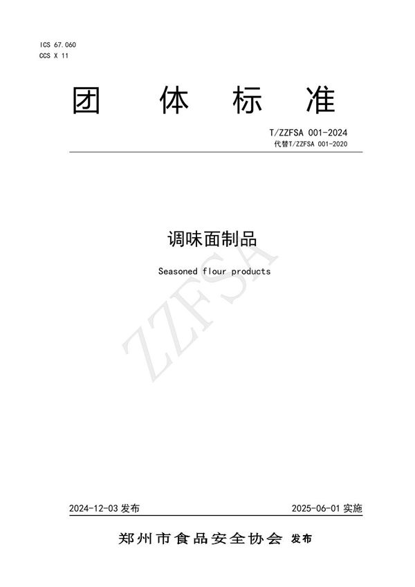 调味面制品 (T/ZZFSA 001-2024)