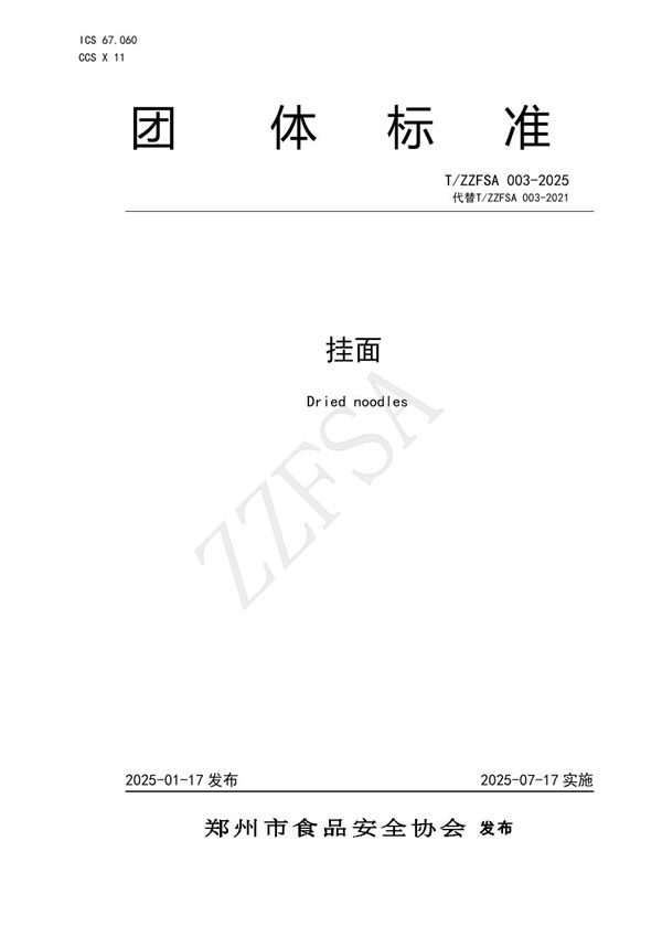 挂面 (T/ZZFSA 003-2025)