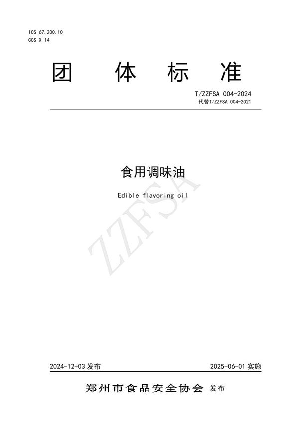 食用调味油 (T/ZZFSA 004-2024)