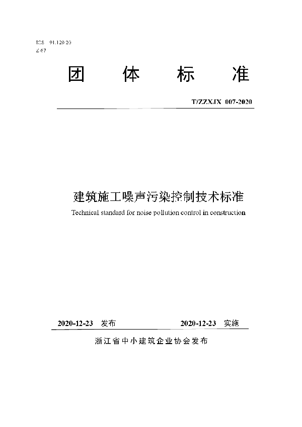 建筑施工噪声污染控制技术标准 (T/ZZXJX 007-2020)