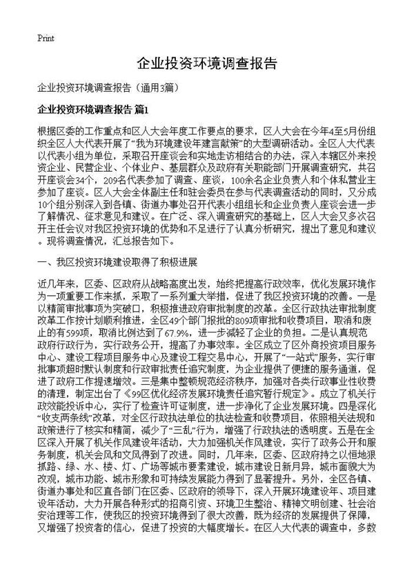 企业投资环境调查报告