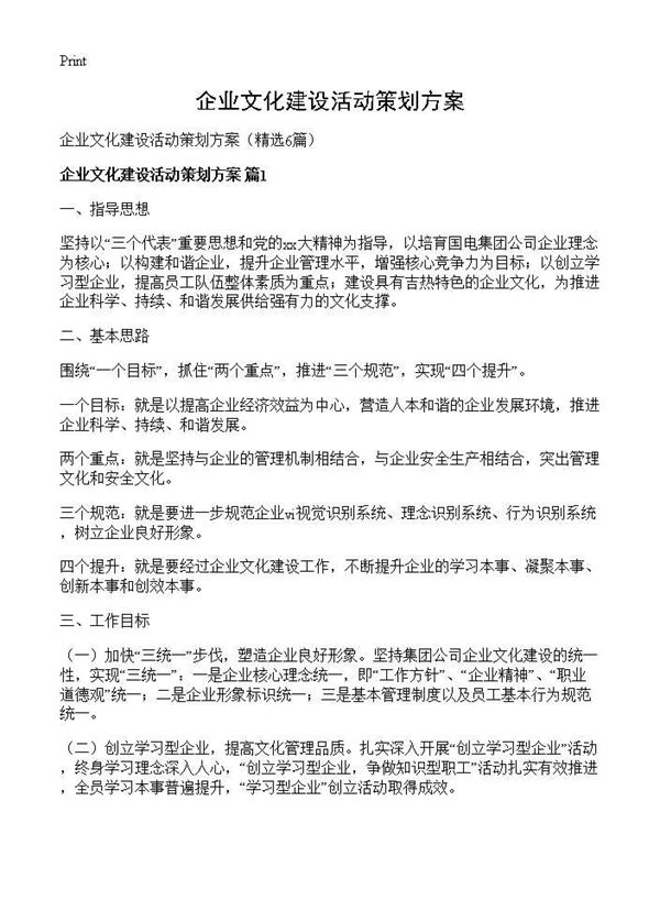 企业文化建设活动策划方案