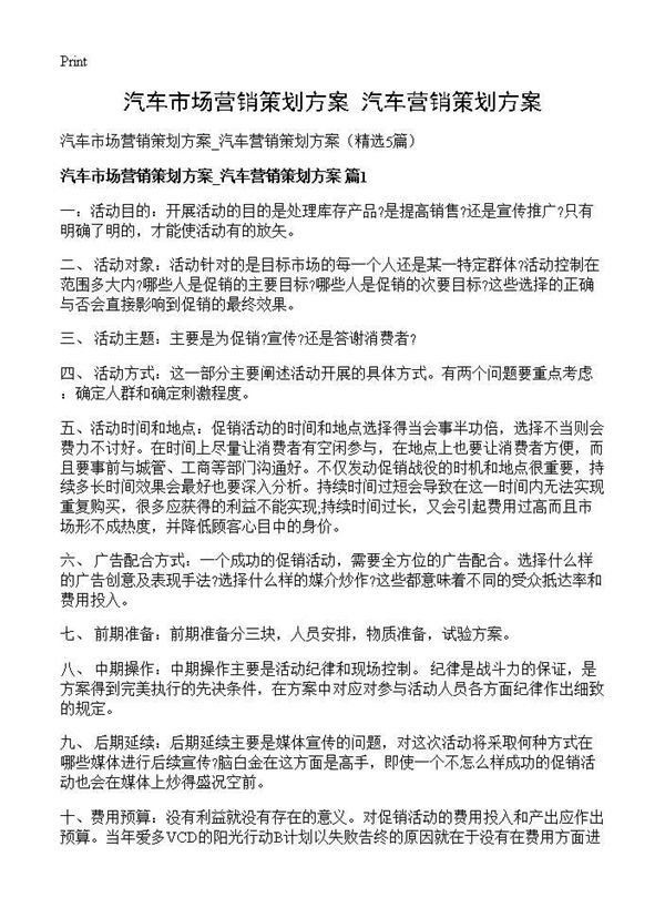 汽车市场营销策划方案 汽车营销策划方案