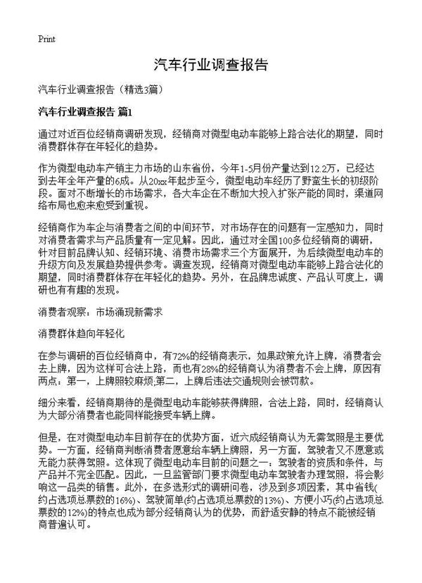 汽车行业调查报告
