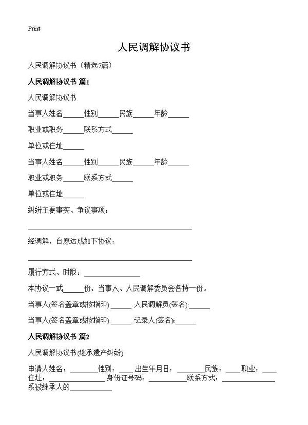 人民调解协议书