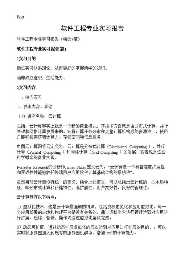 软件工程专业实习报告