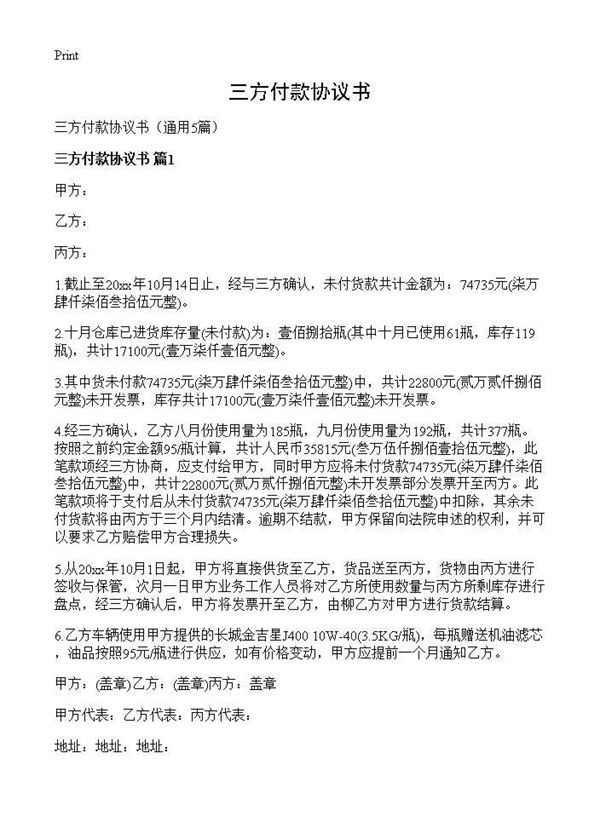 三方付款协议书