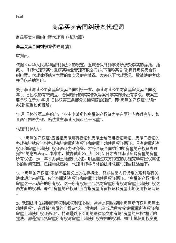 商品买卖合同纠纷案代理词