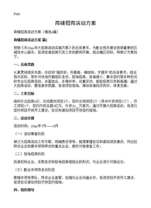 商铺招商活动方案