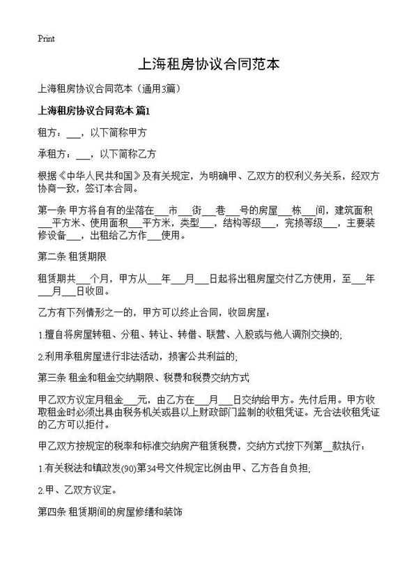 上海租房协议合同范本