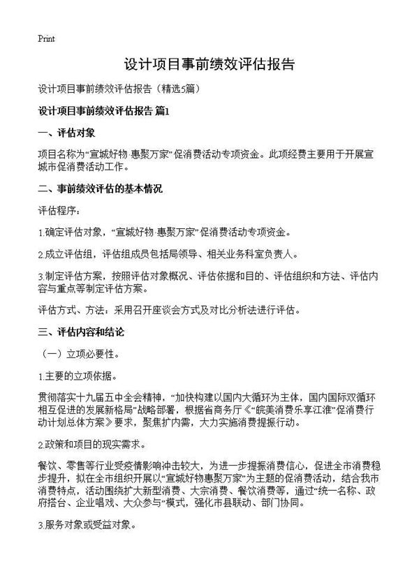 设计项目事前绩效评估报告
