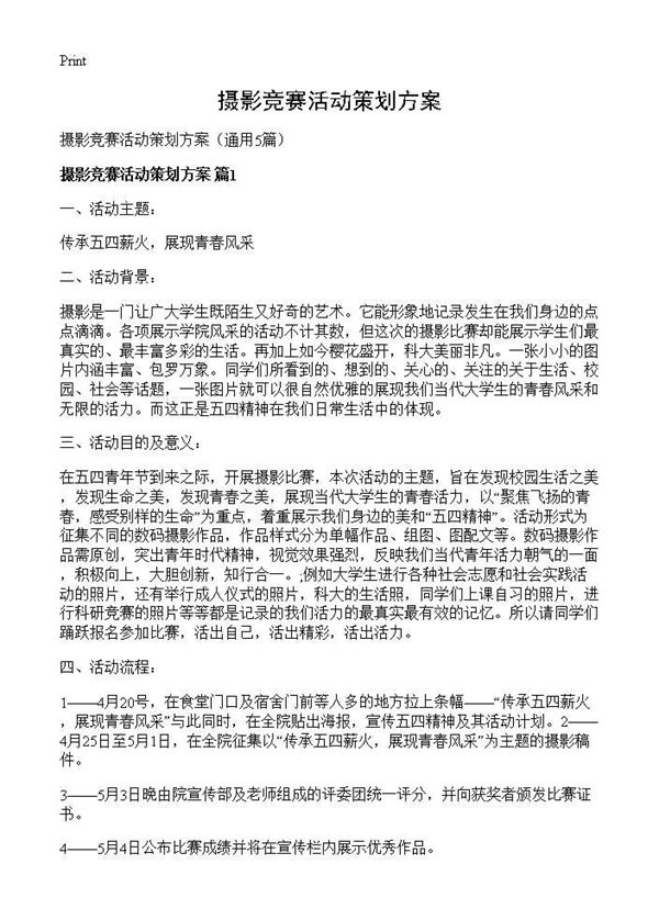 摄影竞赛活动策划方案