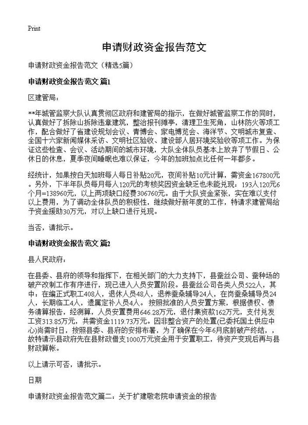 申请财政资金报告范文