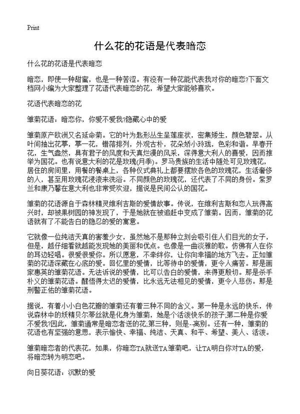 什么花的花语是代表暗恋