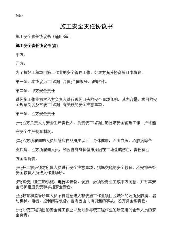 施工安全责任协议书