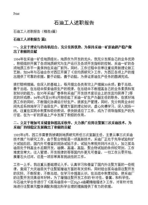石油工人述职报告
