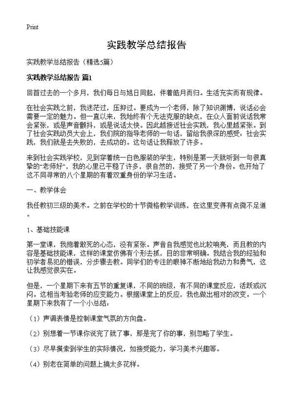 实践教学总结报告
