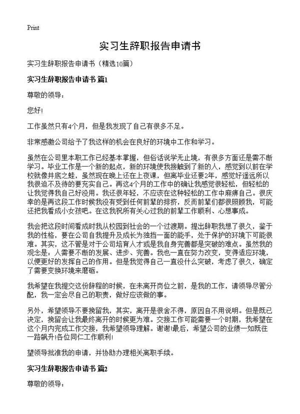 实习生辞职报告申请书