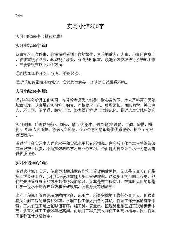 实习小结200字