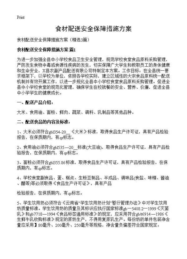 食材配送安全保障措施方案