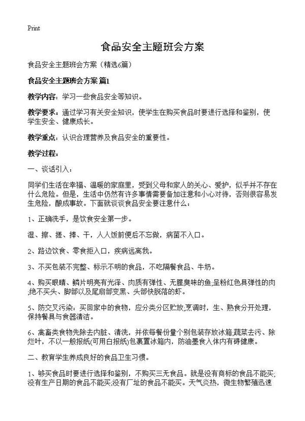 食品安全主题班会方案