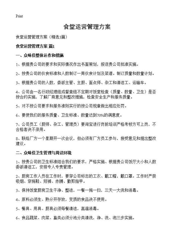 食堂运营管理方案