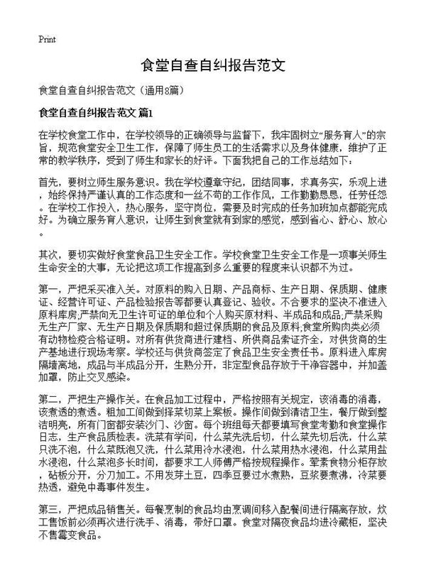 食堂自查自纠报告范文