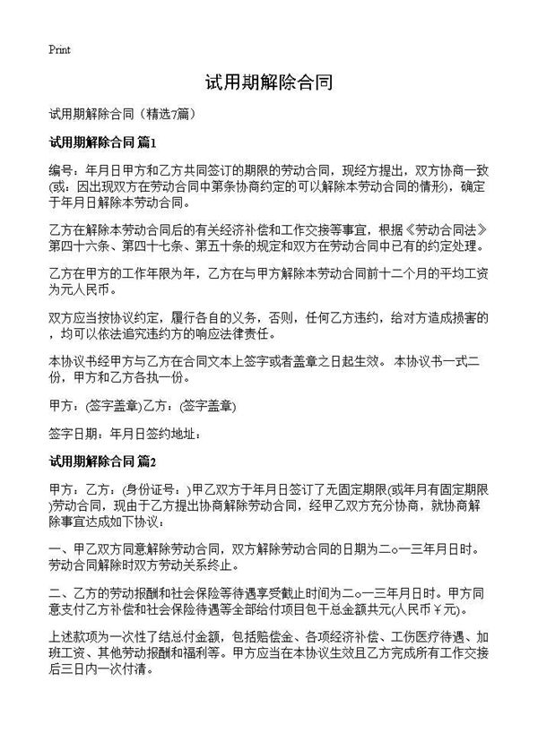 试用期解除合同