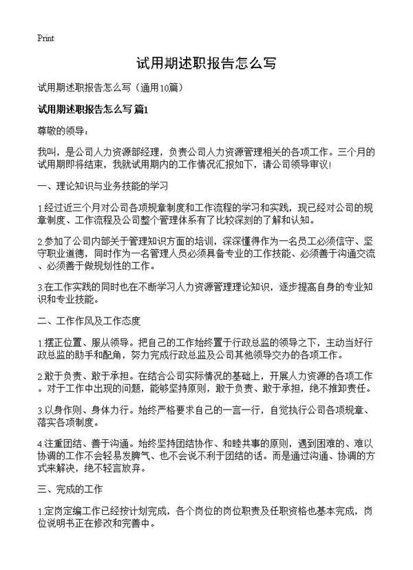试用期述职报告怎么写
