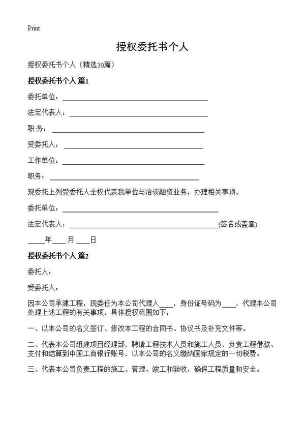 授权委托书个人