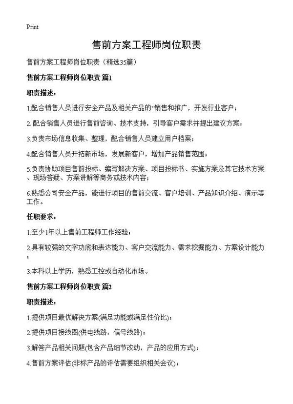 售前方案工程师岗位职责