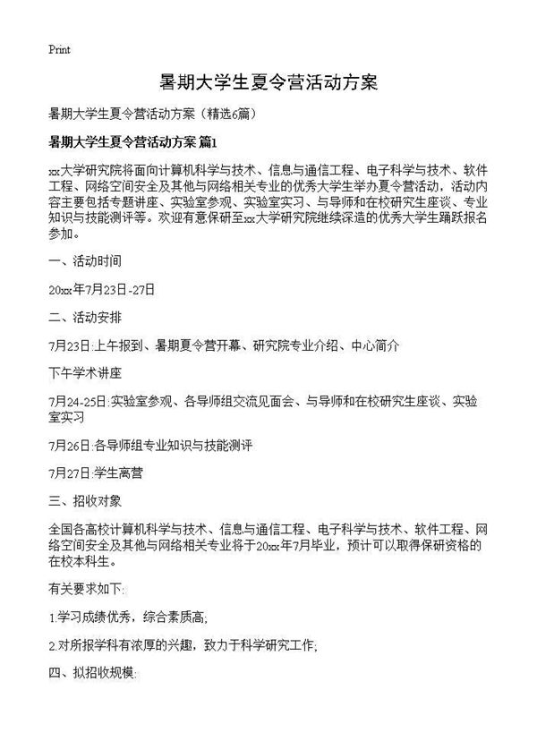 暑期大学生夏令营活动方案