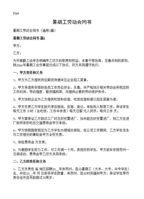 暑期工劳动合同书