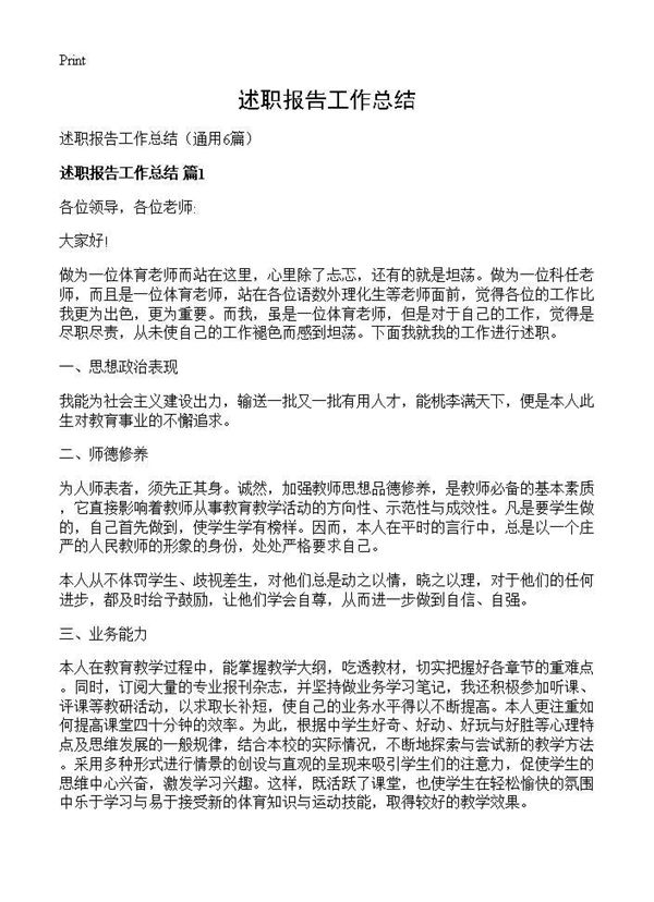 述职报告工作总结