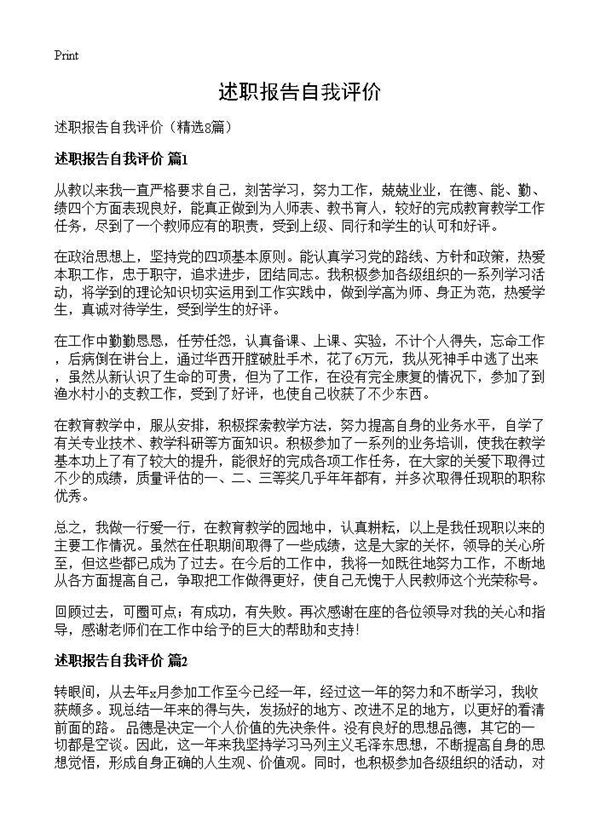 述职报告自我评价