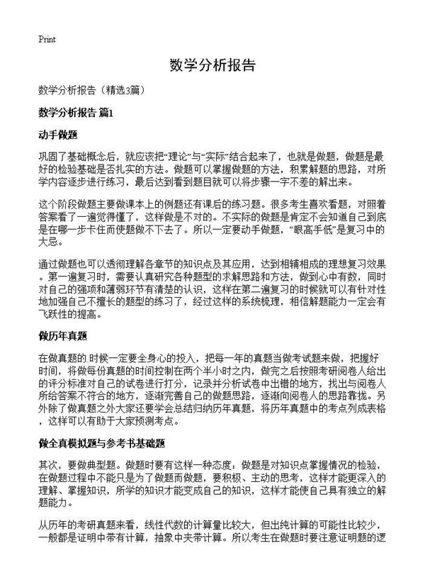 数学分析报告