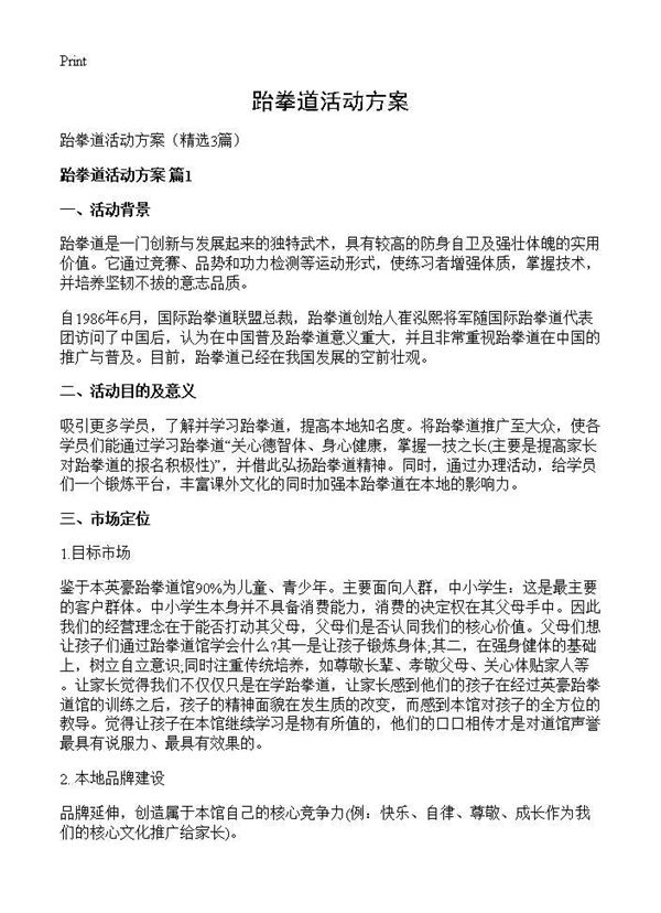 跆拳道活动方案