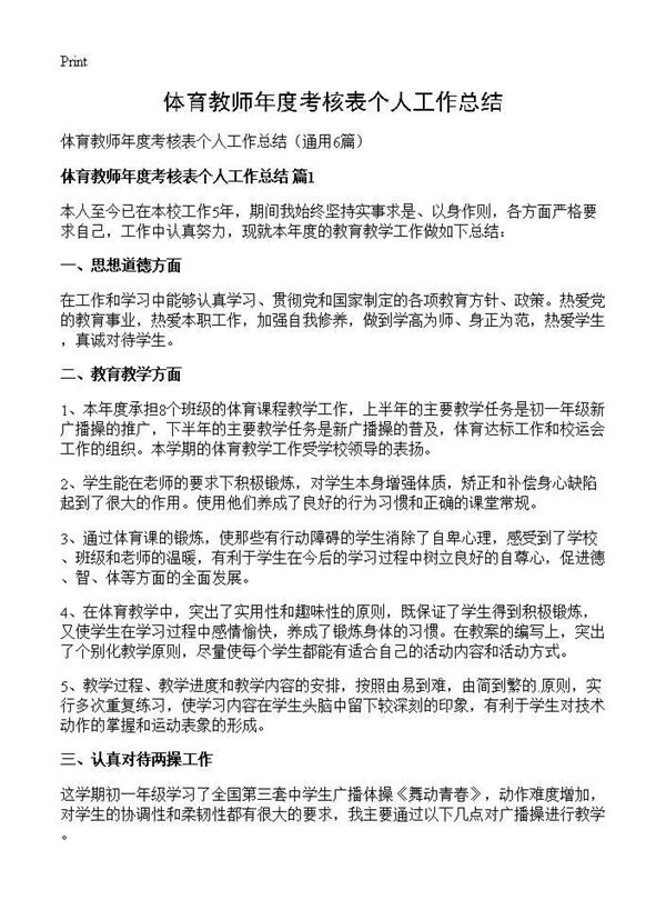 体育教师年度考核表个人工作总结
