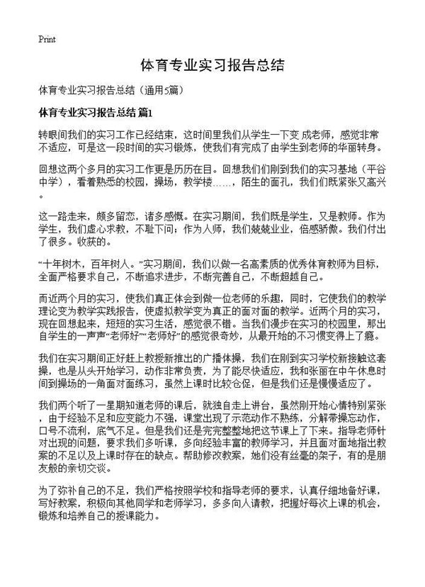 体育专业实习报告总结