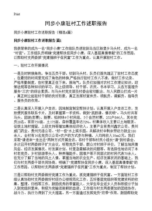 同步小康驻村工作述职报告