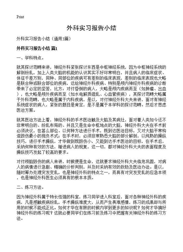 外科实习报告小结