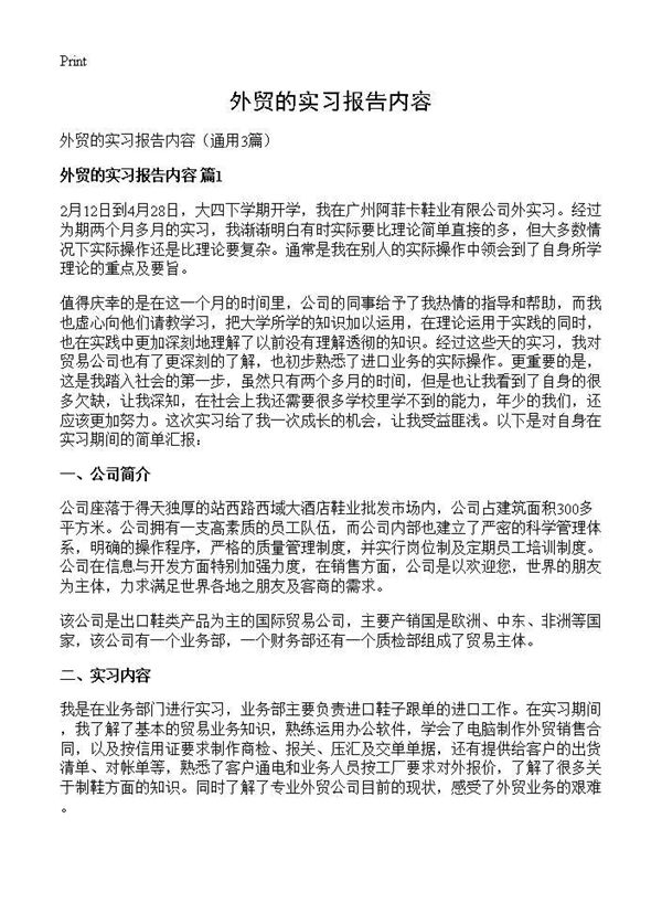外贸的实习报告内容
