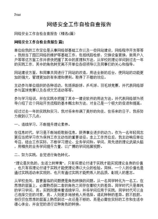 网络安全工作自检自查报告